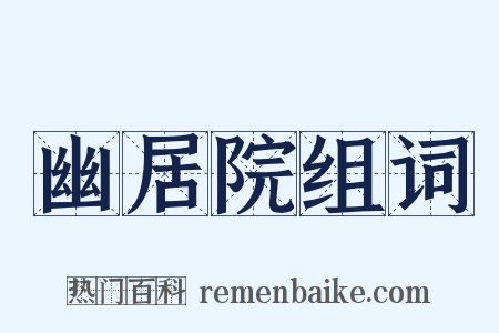 幽居院组词是什么意思的图片